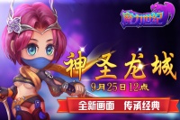 《魔力世纪》9月25日12点新服：神圣龙城