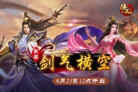 《侠义2》新服“剑气横空”9月25日12点开启