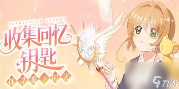 魔卡少女樱回忆钥匙兑换码2023-魔卡少女樱回忆钥匙兑换码<a href=