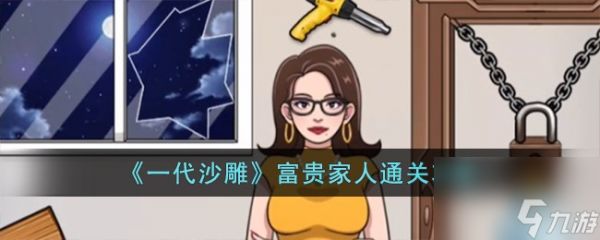 一代沙雕富贵家人怎么过-富贵家人通关攻略