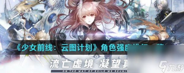 《少女前线：云图计划》角色强度排行一览