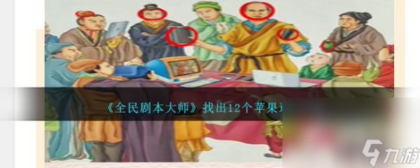 《全民剧本大师》找出12个苹果通关攻略