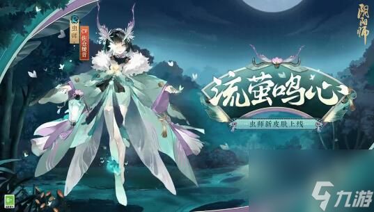 阴阳师虫师流萤鸣心怎么获得 流萤之夏副本打法攻略