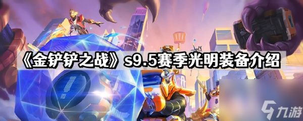 《金铲铲之战》s9.5赛季光明装备介绍