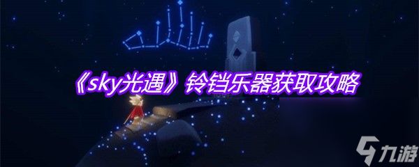 《sky光遇》铃铛乐器获取攻略