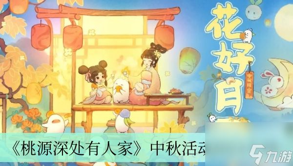 《桃源深处有人家》中秋活动2023介绍