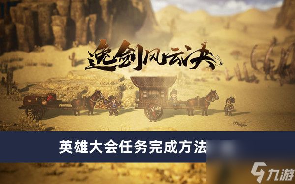 《逸剑风云决》英雄大会任务完成方法一览