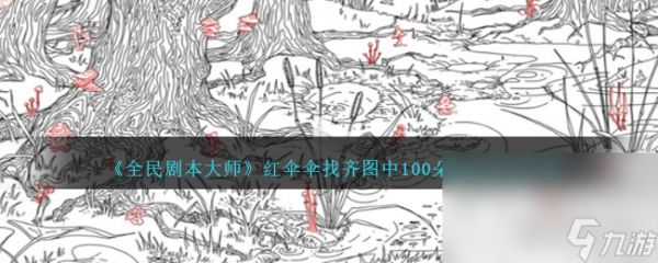 《全民剧本大师》找齐图中100朵蘑菇通关攻略