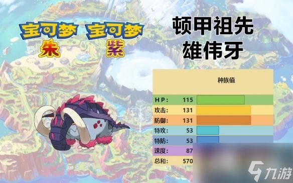 《宝可梦朱紫》熊伟牙配招介绍