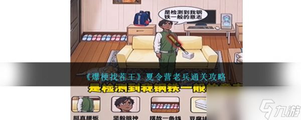 爆梗找茬王夏令营老兵通关攻略