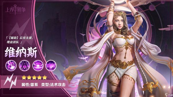 《<a id='link_pop' class='keyword-tag' href='https://www.9game.cn/shanggufenzheng/'>上古纷争</a>》英雄介绍 雷系治疗无敌「维纳斯」