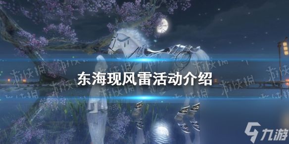 《<a id='link_pop' class='keyword-tag' href='https://www.9game.cn/nishuihan1/'>逆水寒手游</a>》东海现风雷活动详解