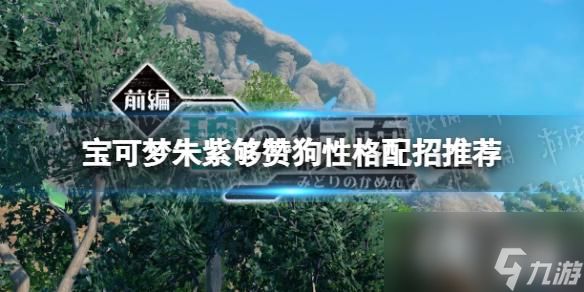 《宝可梦朱紫》够赞狗性格配招推荐 够赞狗性格技能怎么选择？