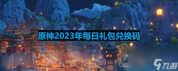 《原神》2023年9月26日兑换码