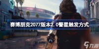 赛博朋克2077新版本警星怎么触发 赛博朋克2077版本2.0警星触发方法