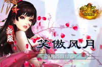 《侠义OL》“笑傲风月”9月25日12点开启