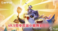 金铲铲之战s9.5司令厄运小姐阵容怎么玩 金铲铲之战s9.5司令厄运小姐阵容推荐