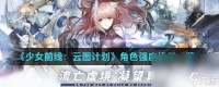 《少女前线 云图计划》角色强度排行介绍
