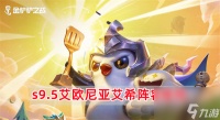 金铲铲之战s9.5艾欧尼亚艾希阵容怎么玩 金铲铲之战s9.5艾欧尼亚艾希阵容推荐