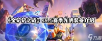 《金铲铲之战》s9.5赛季光明装备介绍