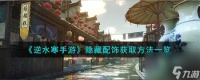 逆水寒手游隐藏配饰怎么获取-隐藏配饰获取方法介绍