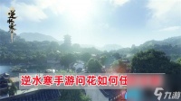 逆水寒手游问花任务怎么过-问花怎么任务攻略