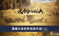 《逸剑风云决》英雄大会任务完成方法介绍