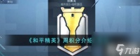 和平精英周积分是什么 周积分介绍与算法