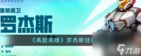 高能英雄罗杰斯技能是什么 罗杰斯技能介绍