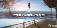 《逆水寒手游》情缘衣服介绍