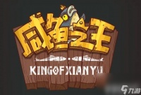 咸鱼之王隐藏兑换码真正2023-咸鱼之王金砖100万兑换码推荐