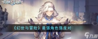 幻世与冒险最强角色强度排名怎么样-最强角色强度对比说明