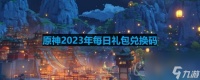 《原神》2023年9月26日兑换码