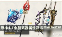 《原神》4.1武器池有什么值得抽吗 全新武器属性及适用角色解析