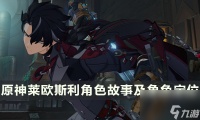 《原神》莱欧斯利角色介绍 莱欧斯利角色故事及角色定位介绍