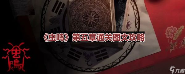 《虫鸣》第五章通关图文攻略