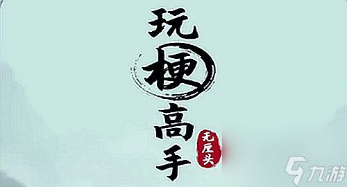 《玩梗高手》藏钱大亨通关攻略