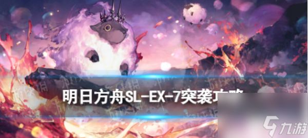 明日方舟SL-EX-7离家五百里的突袭怎么打