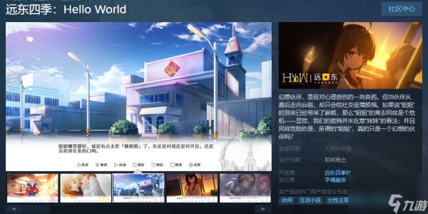 《远东四季：Hello World》Steam页面上线