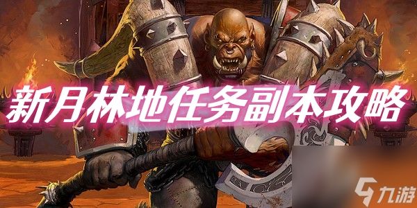 魔兽世界乌龟服新月林地任务副本攻略