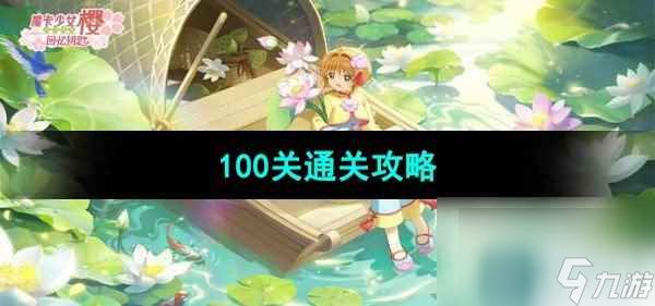 《魔卡少女樱回忆钥匙》100关通关攻略