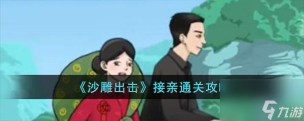 沙雕出击接亲怎么过-接亲通关攻略