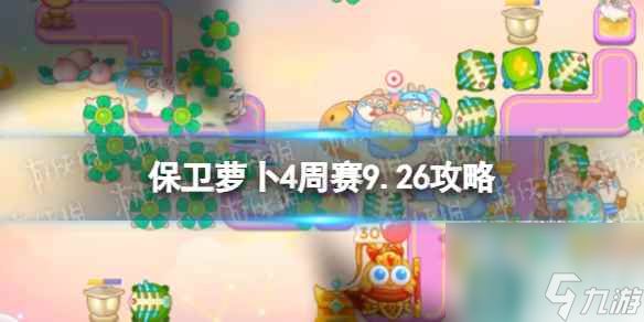 《保卫萝卜4》周赛9.26攻略 周赛2023年9月26日攻略