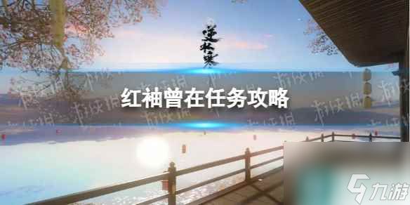 《<a id='link_pop' class='keyword-tag' href='https://www.9game.cn/nishuihan1/'>逆水寒手游</a>》红袖曾在任务攻略