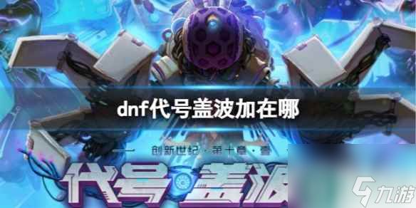 《dnf》代号盖波加位置介绍