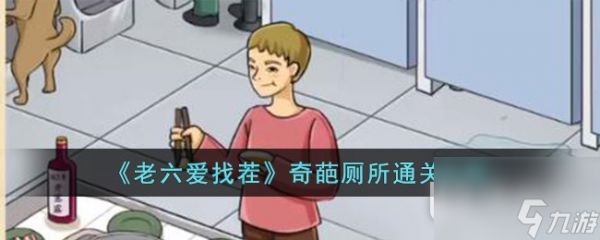 <a id='link_pop' class='keyword-tag' href='https://www.9game.cn/llazc/'>老六爱找茬</a>奇葩厕所通关攻略