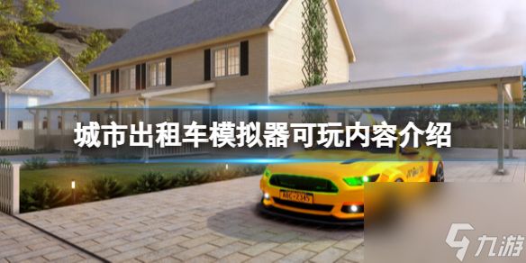 《城市出租车模拟器》好玩吗？可玩内容介绍