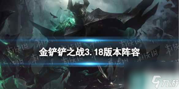 《金铲铲之战》3.18版本阵容推荐 S9.5赛季初推荐上分阵容