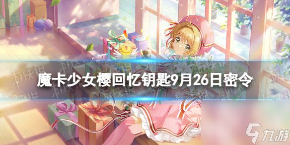 《魔卡少女樱回忆钥匙》9月26日密令 9.26最新兑换码