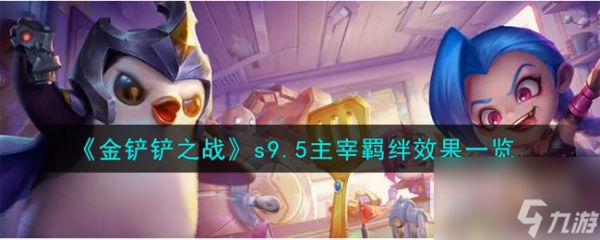 金铲铲之战S9.5主宰羁绊是什么